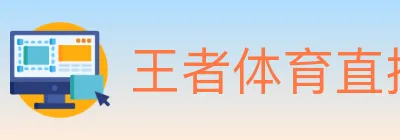 王者体育直播 logo